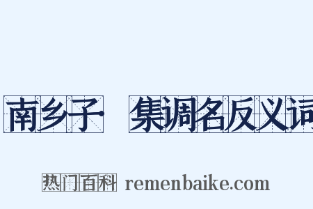 南乡子·集调名反义词是什么意思的图片